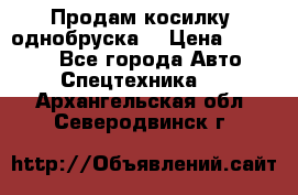 Продам косилку (однобруска) › Цена ­ 25 000 - Все города Авто » Спецтехника   . Архангельская обл.,Северодвинск г.